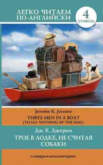 Книга Jerom K.J. Three Men in a Boat to Say Nothing of the Dog, б-9350, Баград.рф